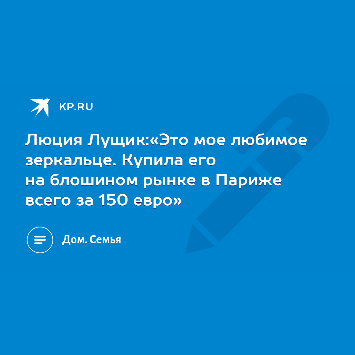 Люция Лущик:«Это мое любимое зеркальце. Купила его на блошином рынке в  Париже всего за 150 евро» - KP.RU