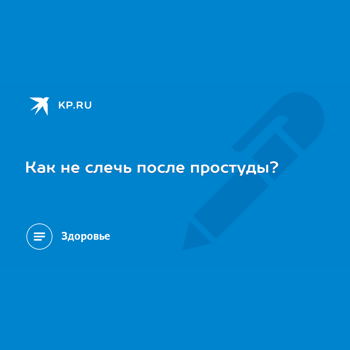 Как не слечь после простуды? - KP.RU