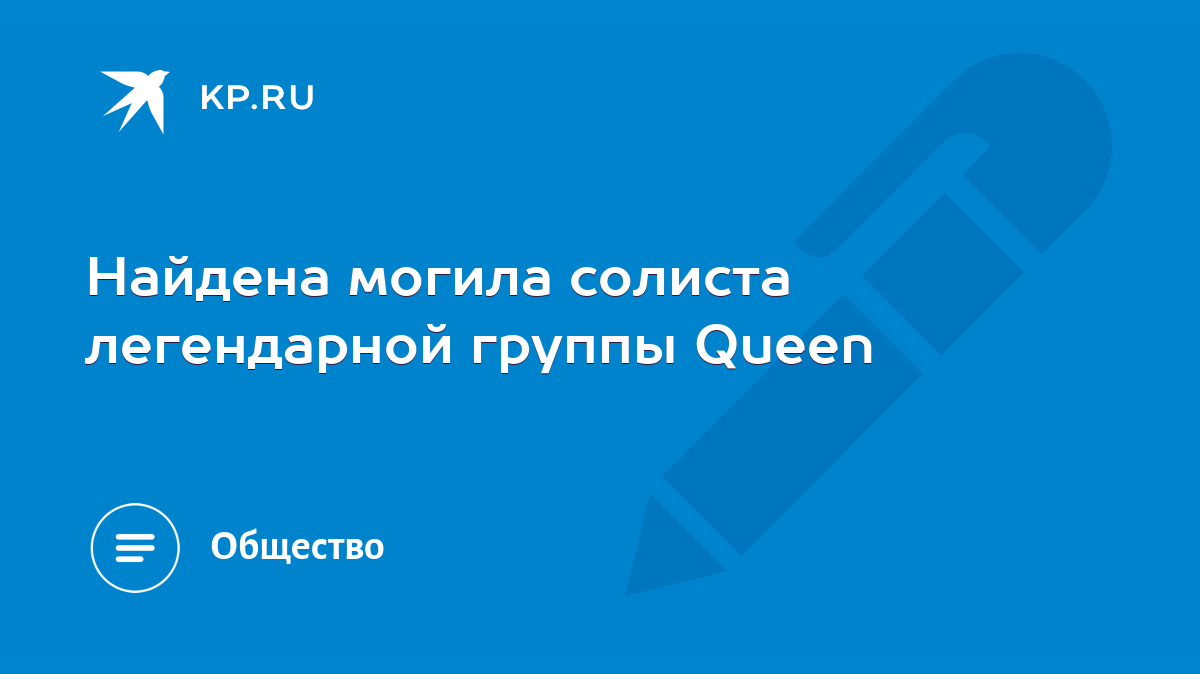 Найдена могила солиста легендарной группы Queen - KP.RU