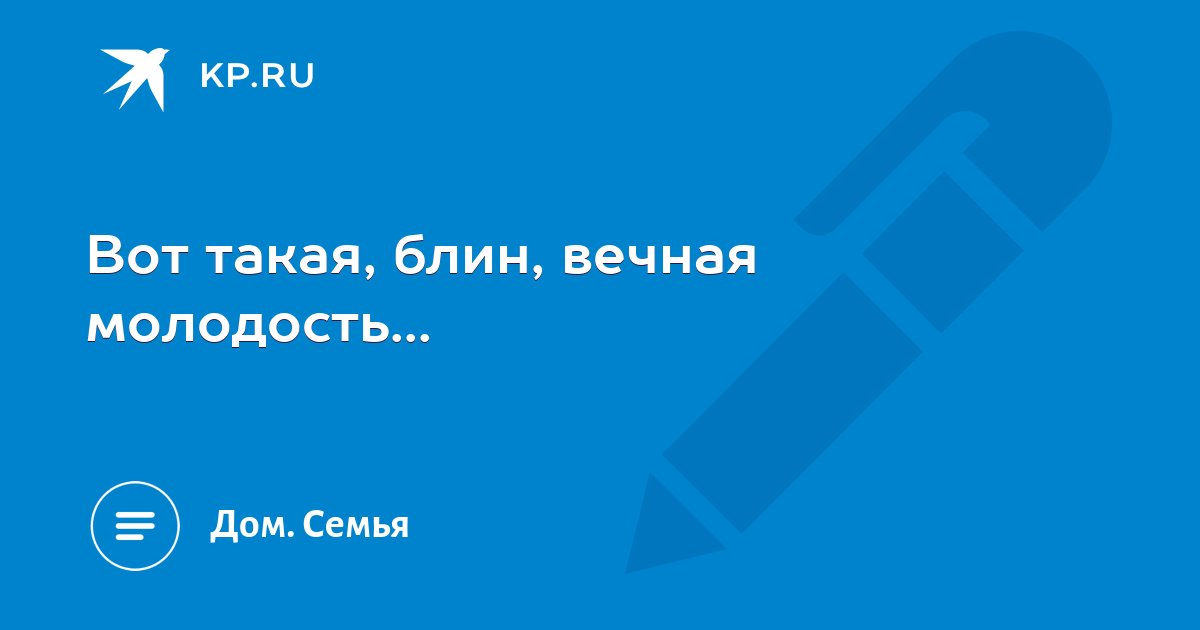 Такая вот молодость. Вот такая блин Вечная молодость. Такая блин Вечная молодость. Такая блинная Вечная молодость такая блин Вечная молодость.