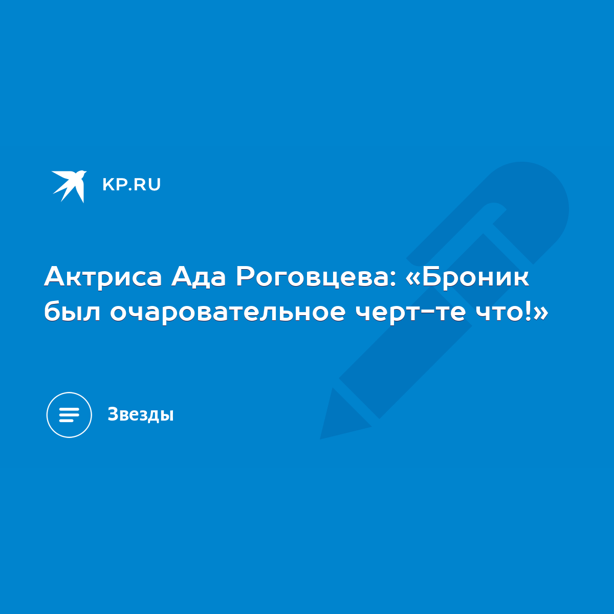 Актриса Ада Роговцева: «Броник был очаровательное черт-те что!» - KP.RU