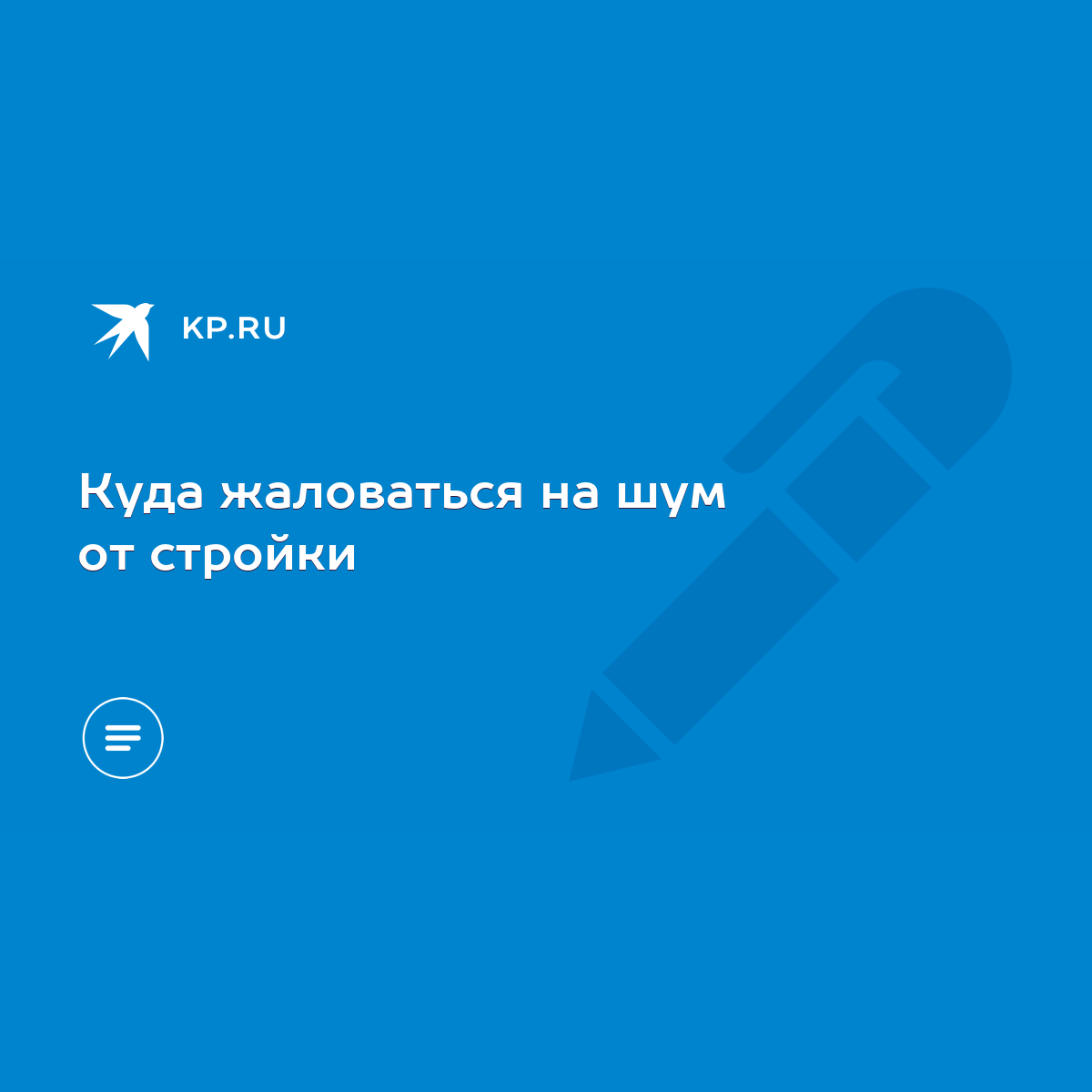 Куда жаловаться на шум от стройки - KP.RU