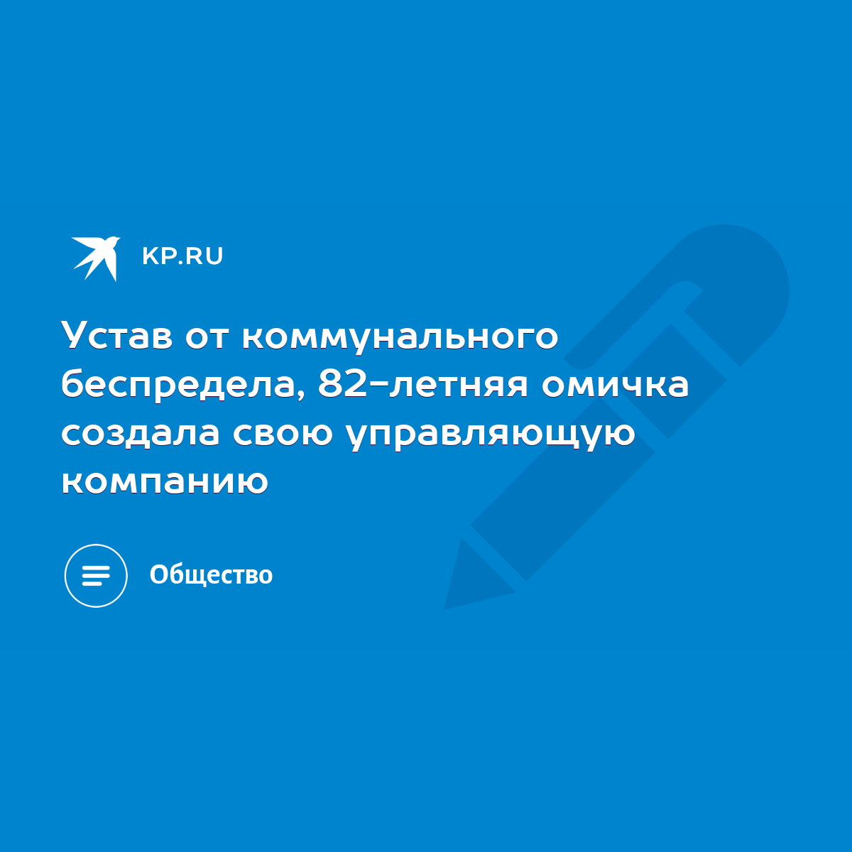 Устав от коммунального беспредела, 82-летняя омичка создала свою  управляющую компанию - KP.RU