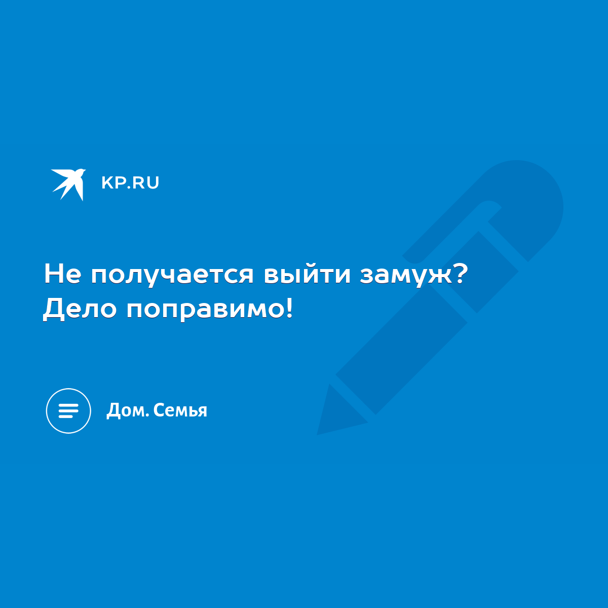 Не получается выйти замуж? Дело поправимо! - KP.RU