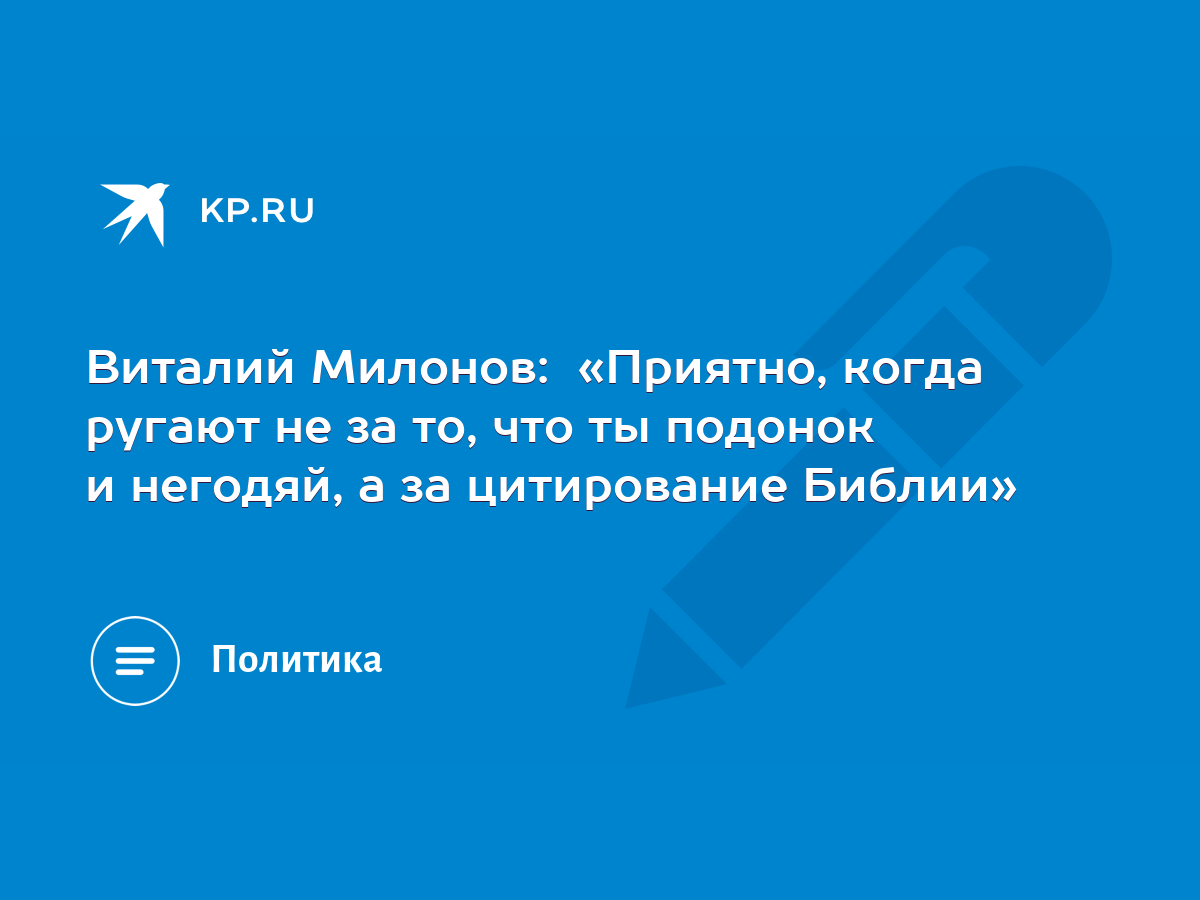 Виталий Милонов: «Приятно, когда ругают не за то, что ты подонок и негодяй,  а за цитирование Библии» - KP.RU