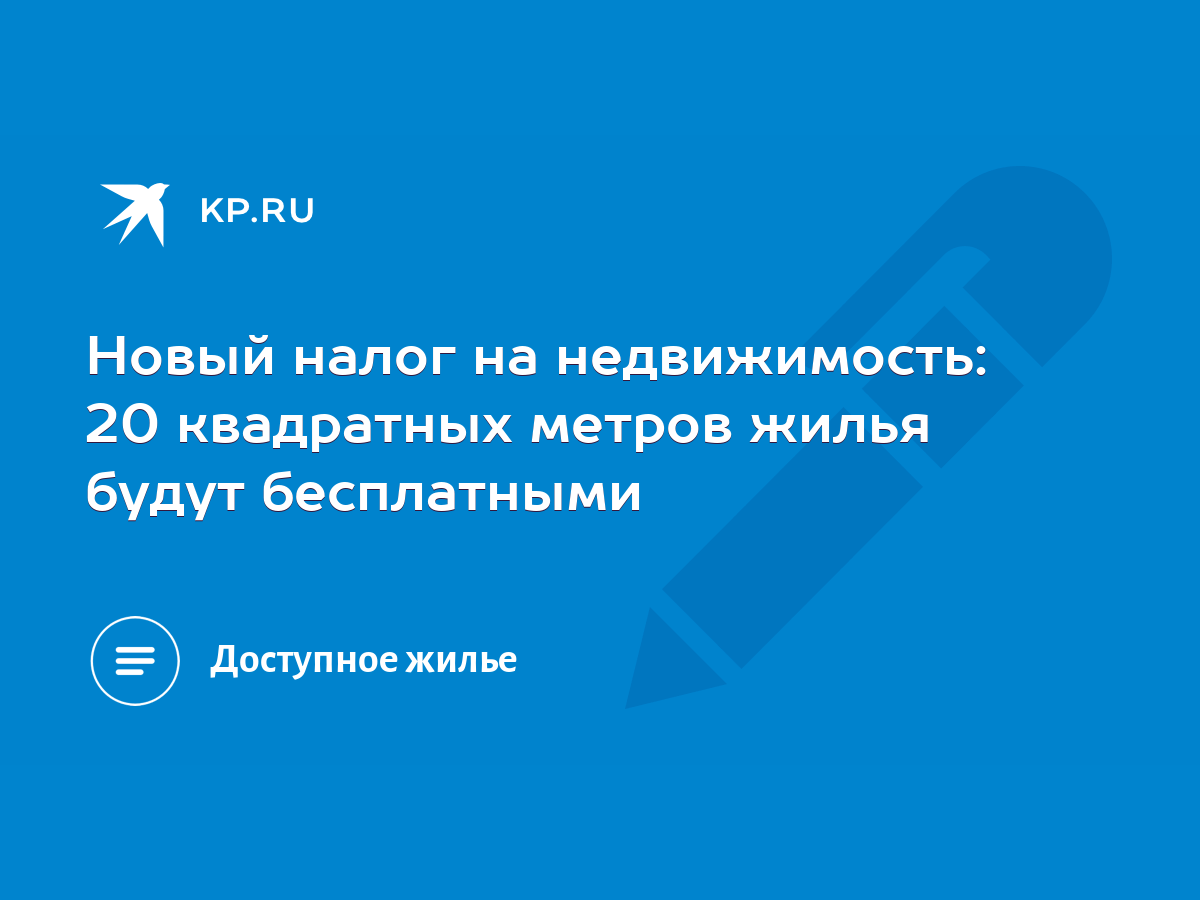 Новый налог на недвижимость: 20 квадратных метров жилья будут бесплатными -  KP.RU