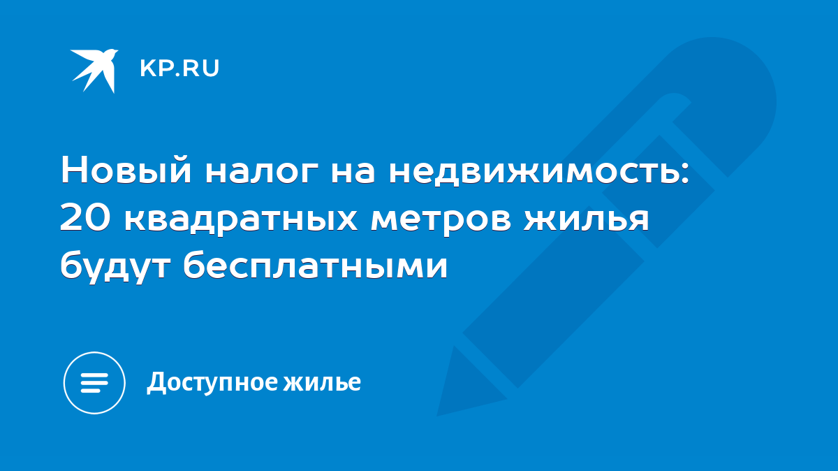 Новый налог на недвижимость: 20 квадратных метров жилья будут бесплатными -  KP.RU