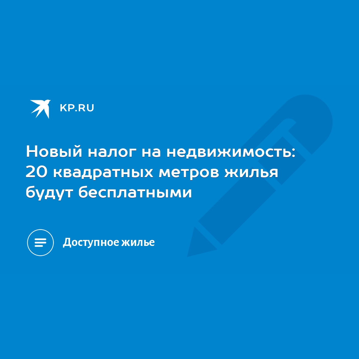 Новый налог на недвижимость: 20 квадратных метров жилья будут бесплатными -  KP.RU