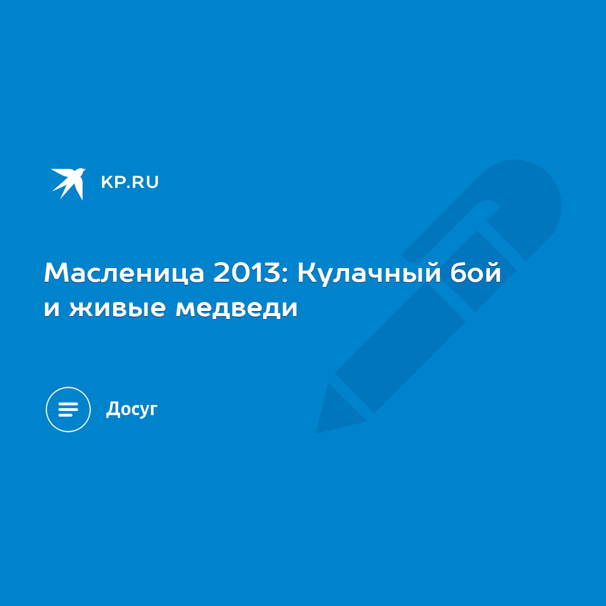 Масленица 2013: Кулачный бой и живые медведи - KP.RU