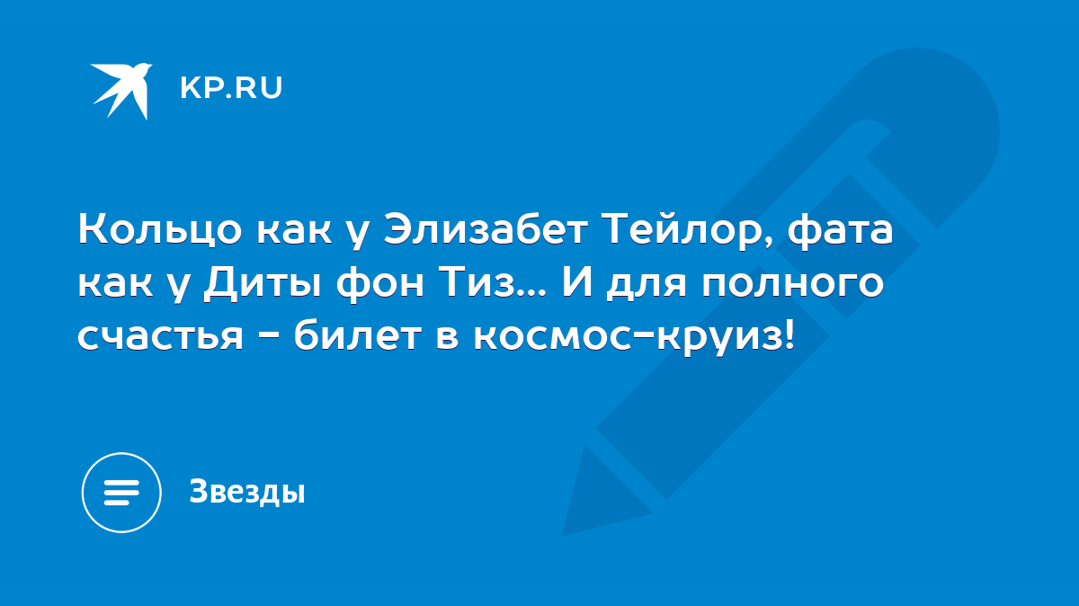 Кольцо как у Элизабет Тейлор, фата как у Диты фон Тиз... И для полного  счастья - билет в космос-круиз! - KP.RU