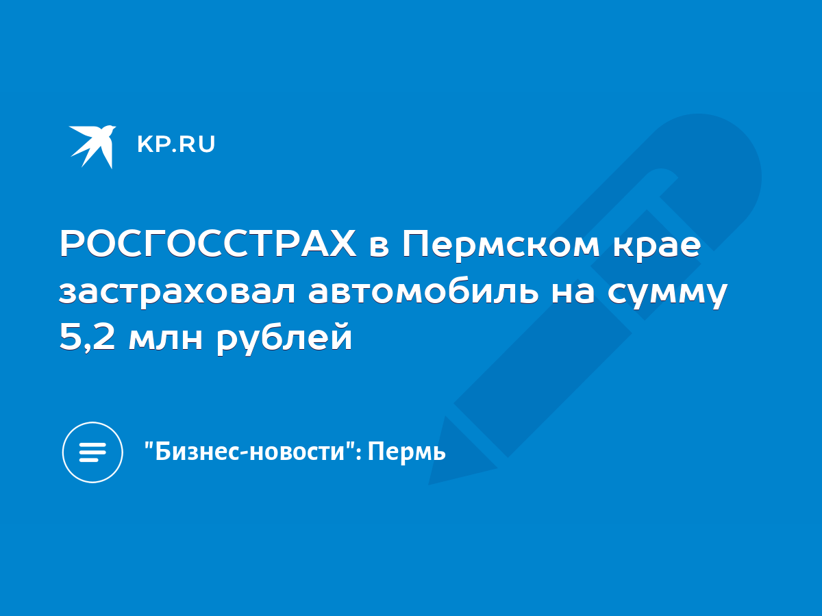 РОСГОССТРАХ в Пермском крае застраховал автомобиль на сумму 5,2 млн рублей  - KP.RU