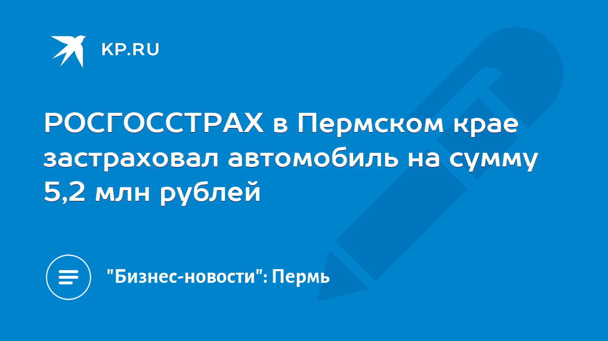 РОСГОССТРАХ в Пермском крае застраховал автомобиль на сумму 5,2 млн рублей  - KP.RU