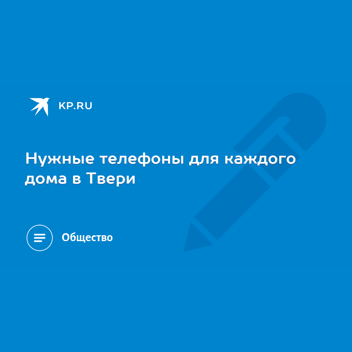 Нужные телефоны для каждого дома в Твери - KP.RU