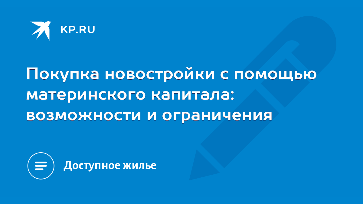 Покупка новостройки с помощью материнского капитала: возможности и  ограничения - KP.RU