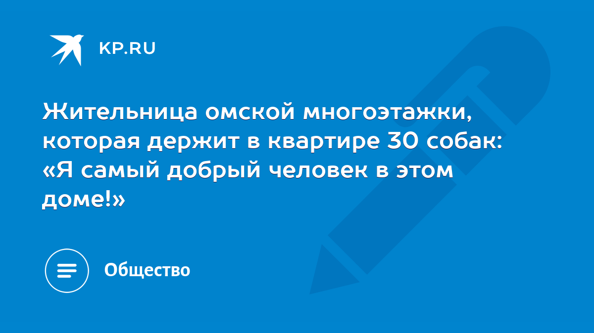 Жительница омской многоэтажки, которая держит в квартире 30 собак: «Я самый  добрый человек в этом доме!» - KP.RU