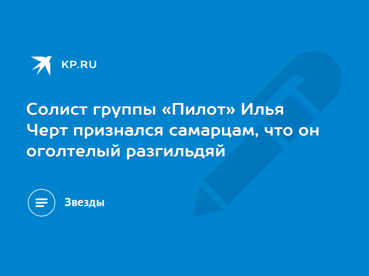 Солист группы «Пилот» Илья Черт признался самарцам, что он оголтелый  разгильдяй - KP.RU