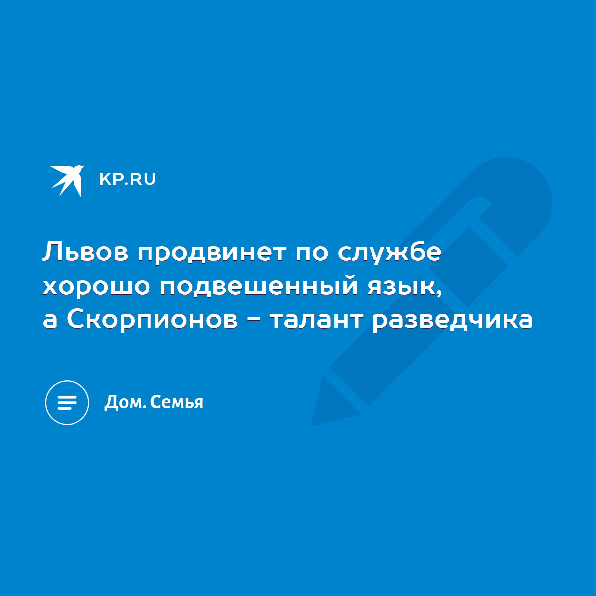 Львов продвинет по службе хорошо подвешенный язык, а Скорпионов - талант  разведчика - KP.RU