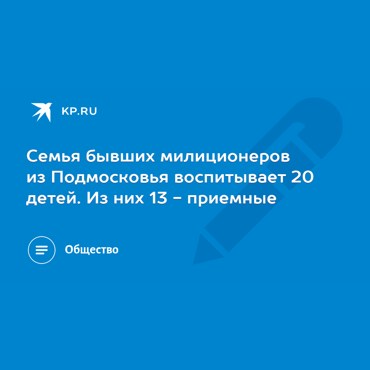 Семья бывших милиционеров из Подмосковья воспитывает 20 детей. Из них 13 -  приемные - KP.RU