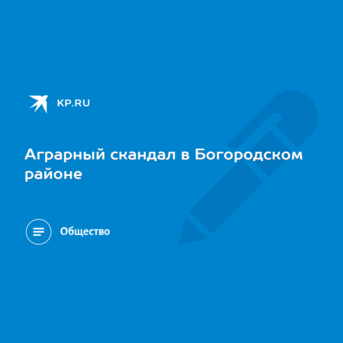 Аграрный скандал в Богородском районе - KP.RU