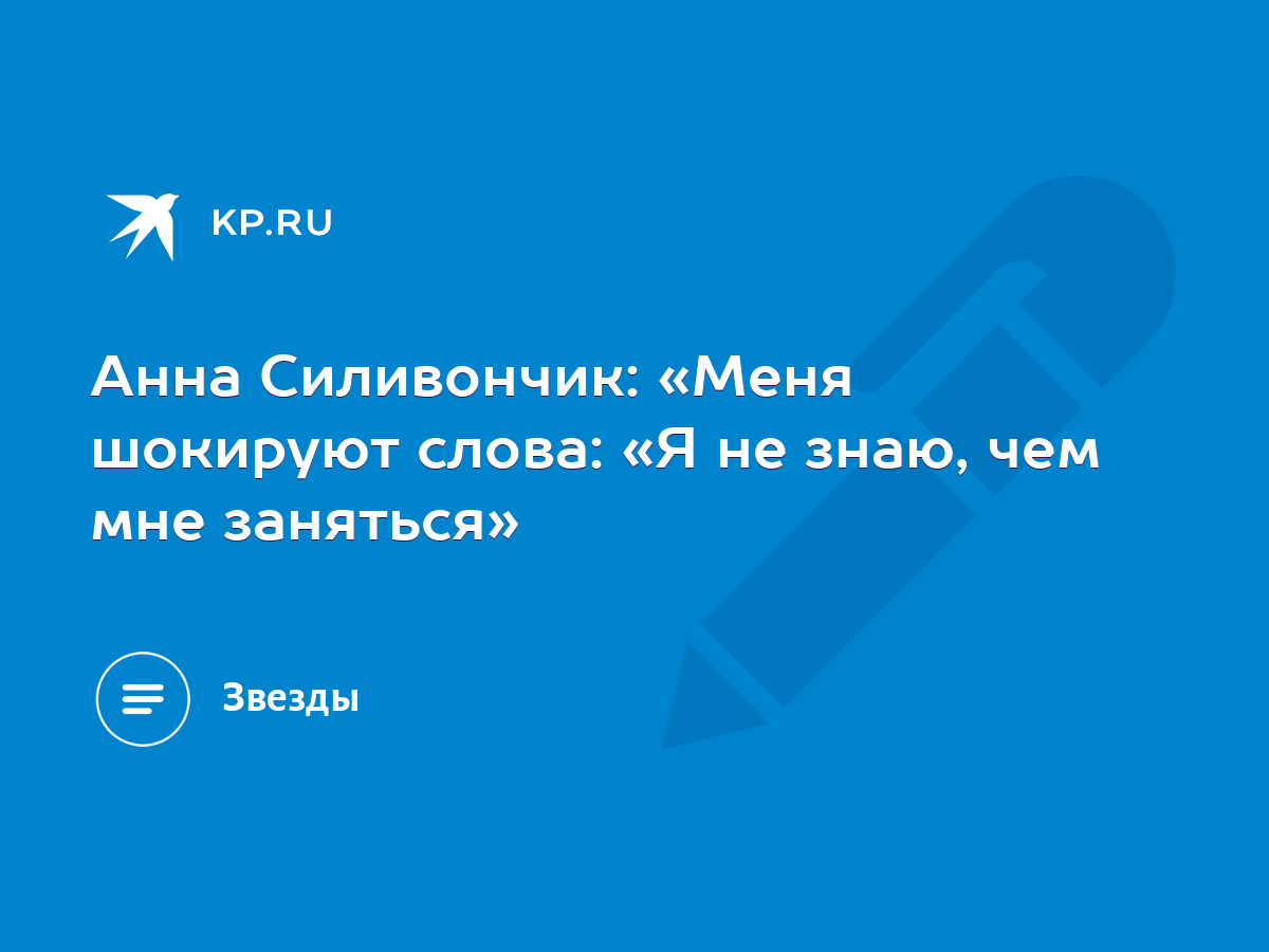 Анна Силивончик: «Меня шокируют слова: «Я не знаю, чем мне заняться» - KP.RU