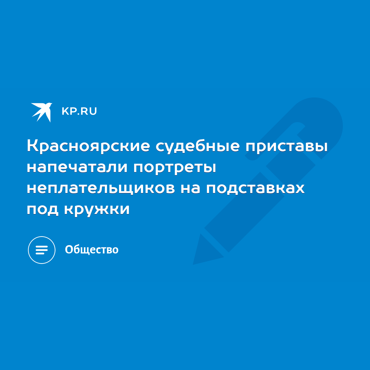 Красноярские судебные приставы напечатали портреты неплательщиков на  подставках под кружки - KP.RU