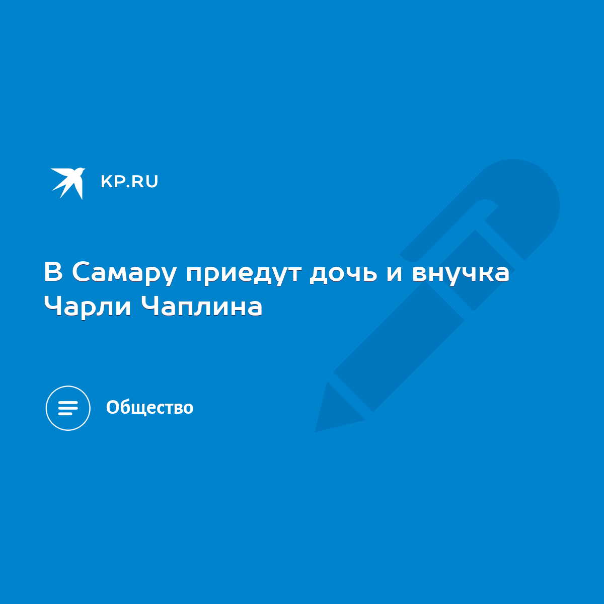 В Самару приедут дочь и внучка Чарли Чаплина - KP.RU