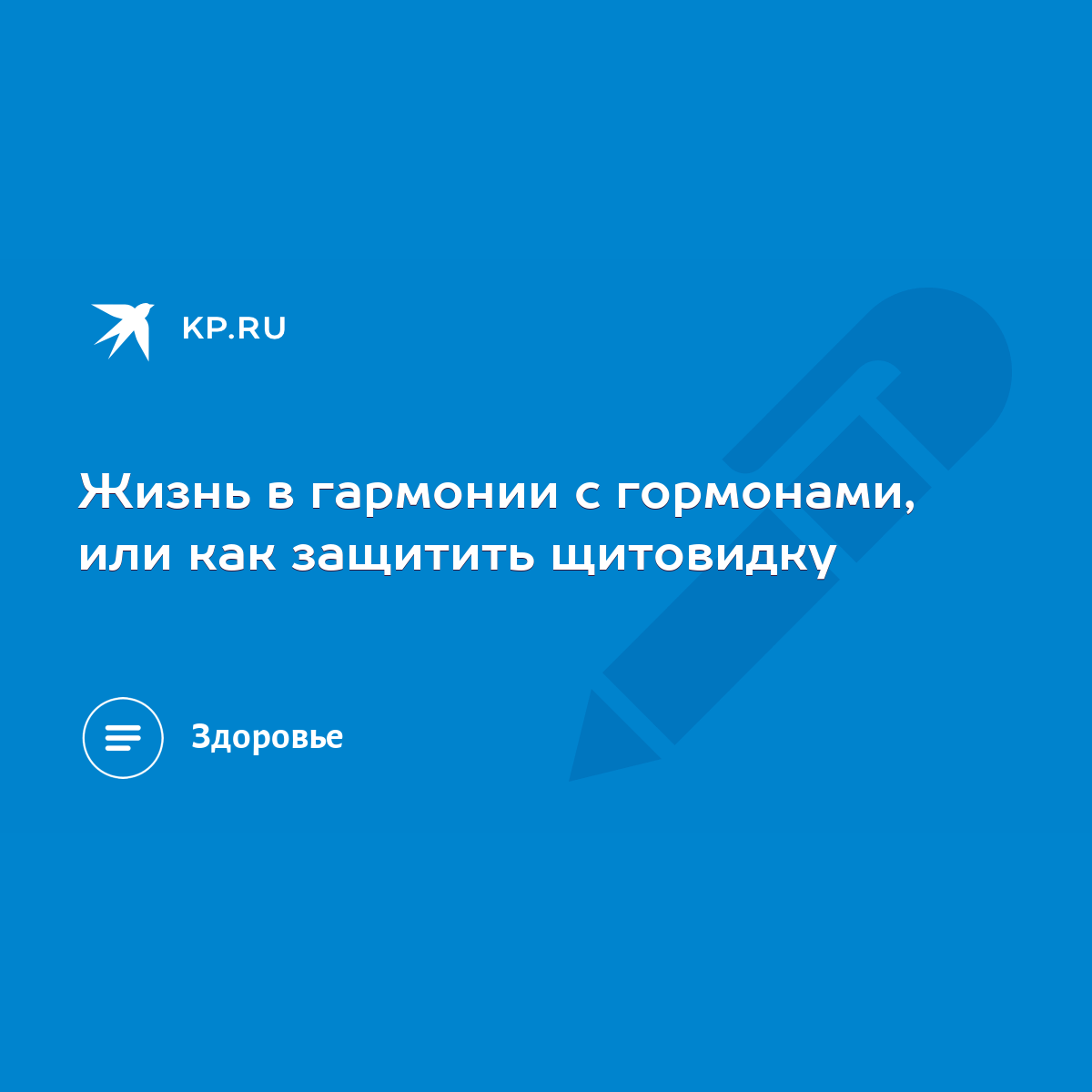 Жизнь в гармонии с гормонами, или как защитить щитовидку - KP.RU