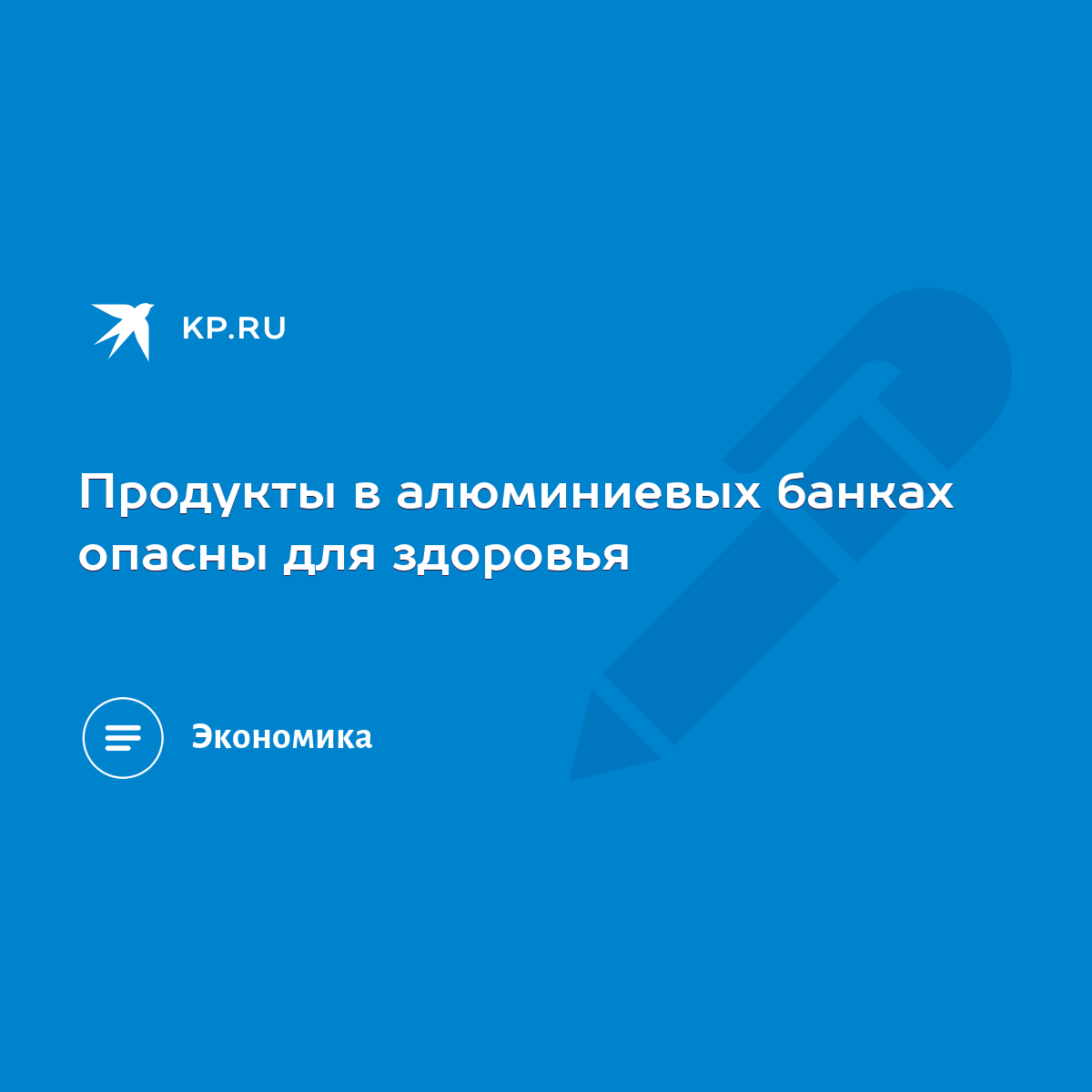 Продукты в алюминиевых банках опасны для здоровья - KP.RU