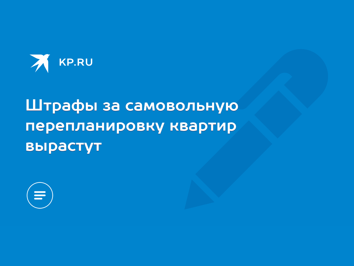 Штрафы за самовольную перепланировку квартир вырастут - KP.RU