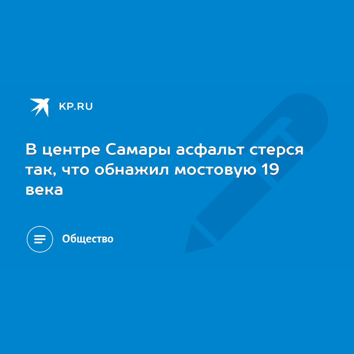 В центре Самары асфальт стерся так, что обнажил мостовую 19 века - KP.RU