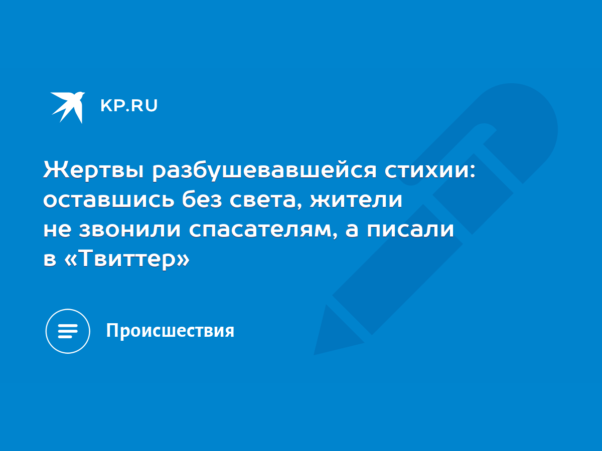 Жертвы разбушевавшейся стихии: оставшись без света, жители не звонили  спасателям, а писали в «Твиттер» - KP.RU