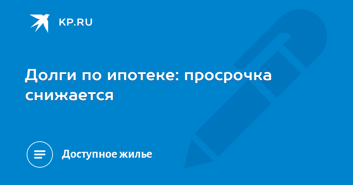 Один день просрочил ипотеку
