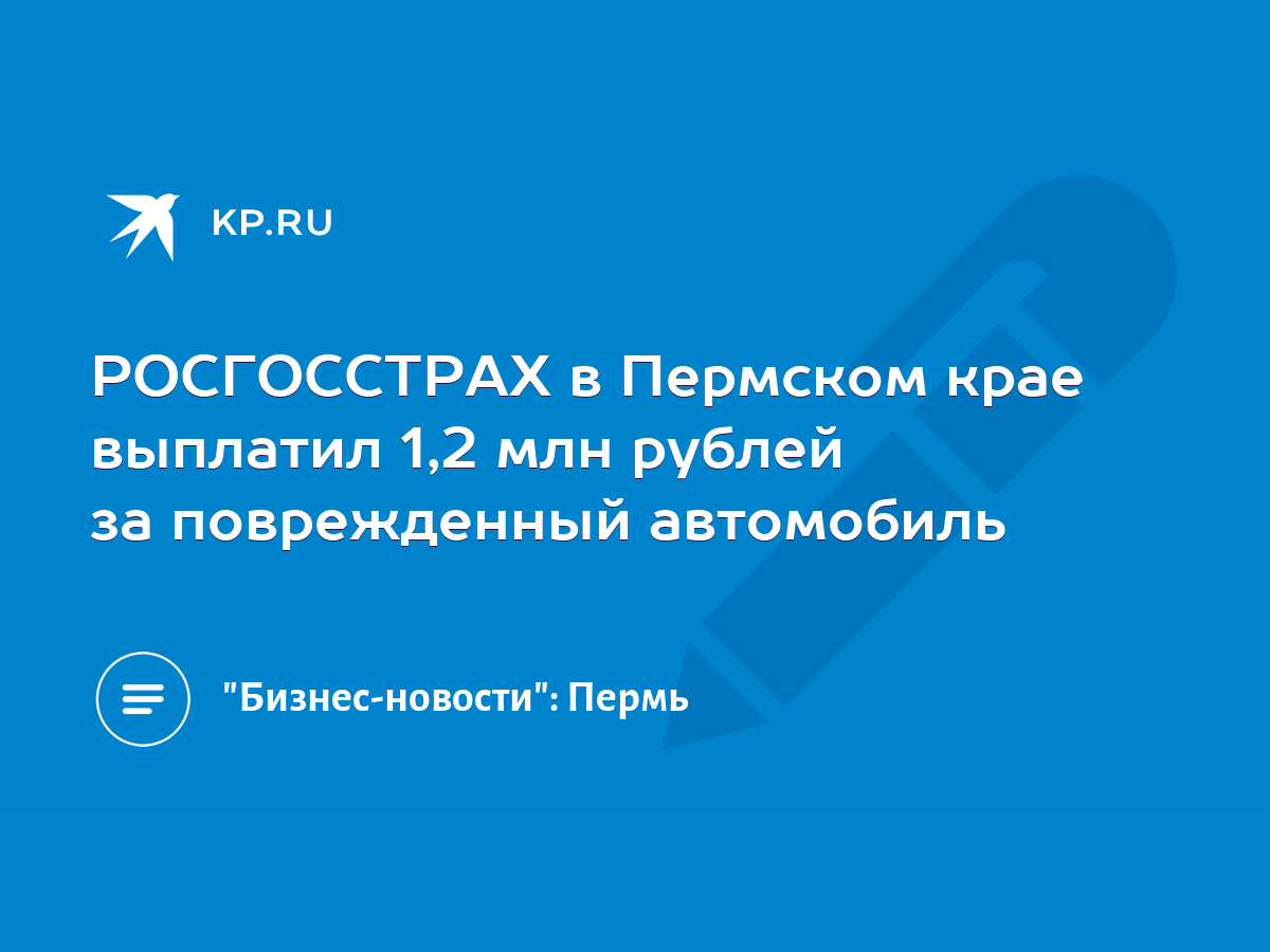 РОСГОССТРАХ в Пермском крае выплатил 1,2 млн рублей за поврежденный  автомобиль - KP.RU