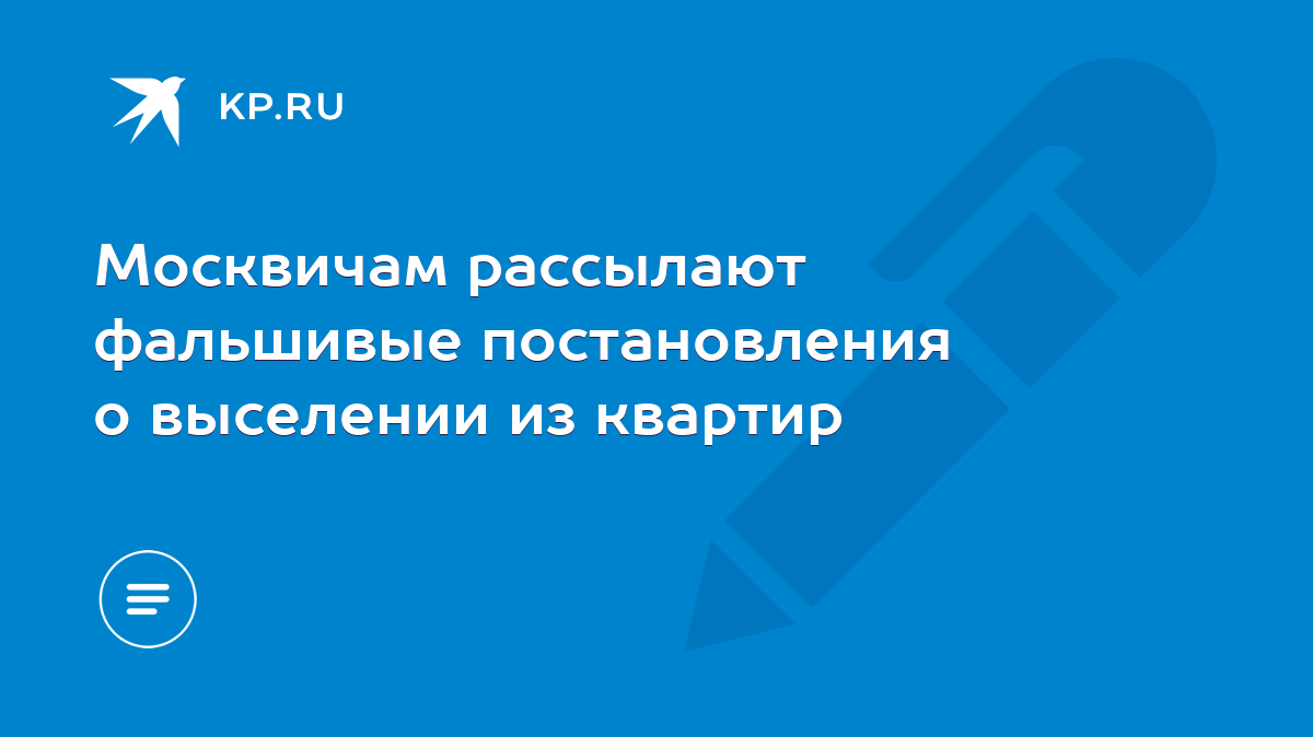 Москвичам рассылают фальшивые постановления о выселении из квартир - KP.RU