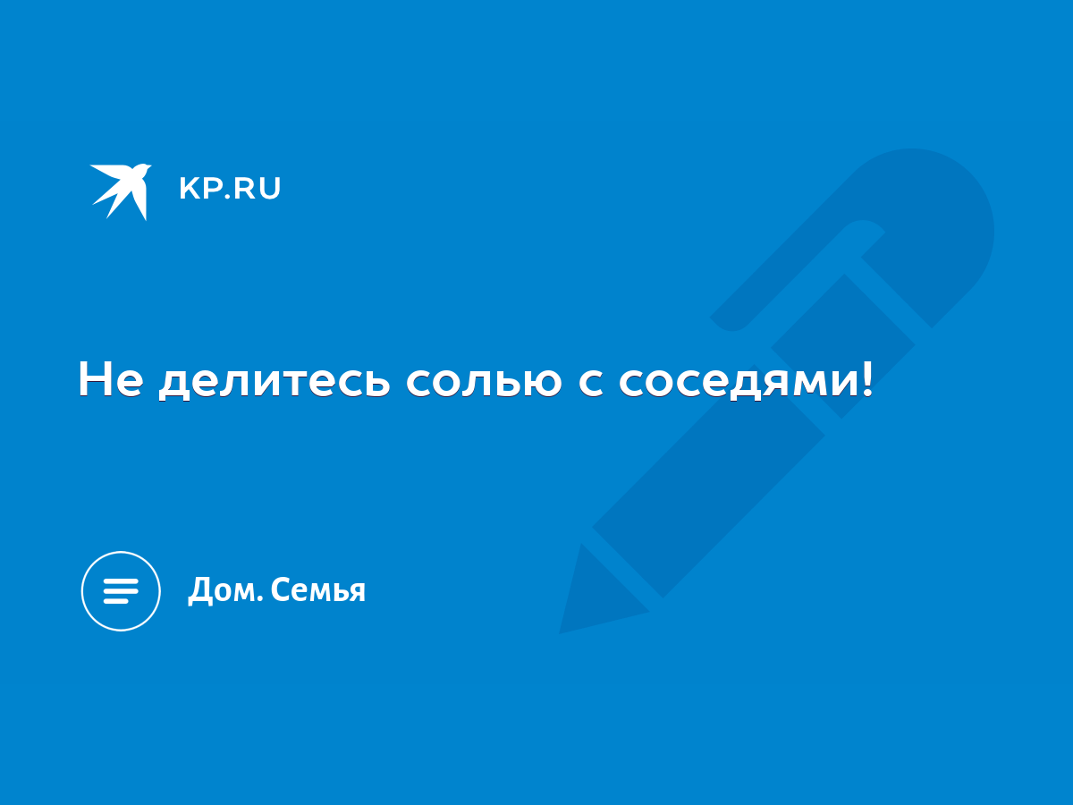 Не делитесь солью с соседями! - KP.RU