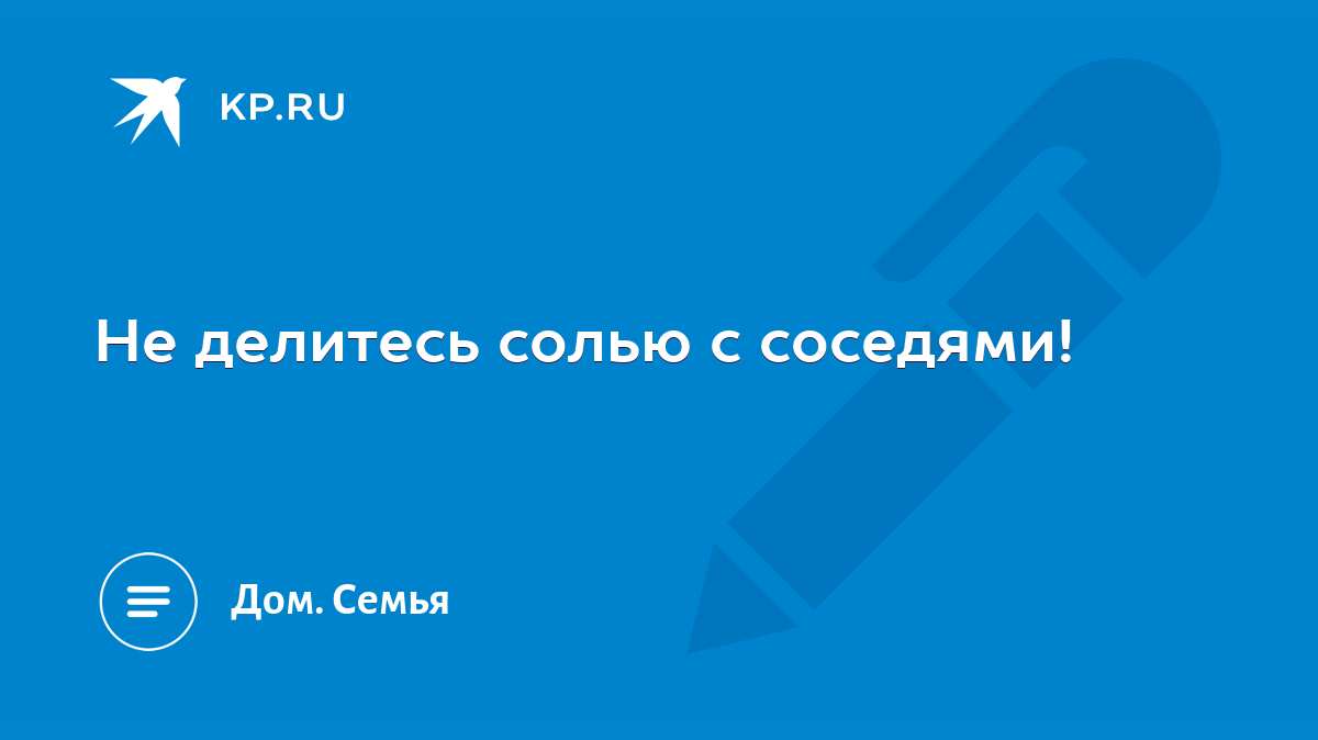 Не делитесь солью с соседями! - KP.RU