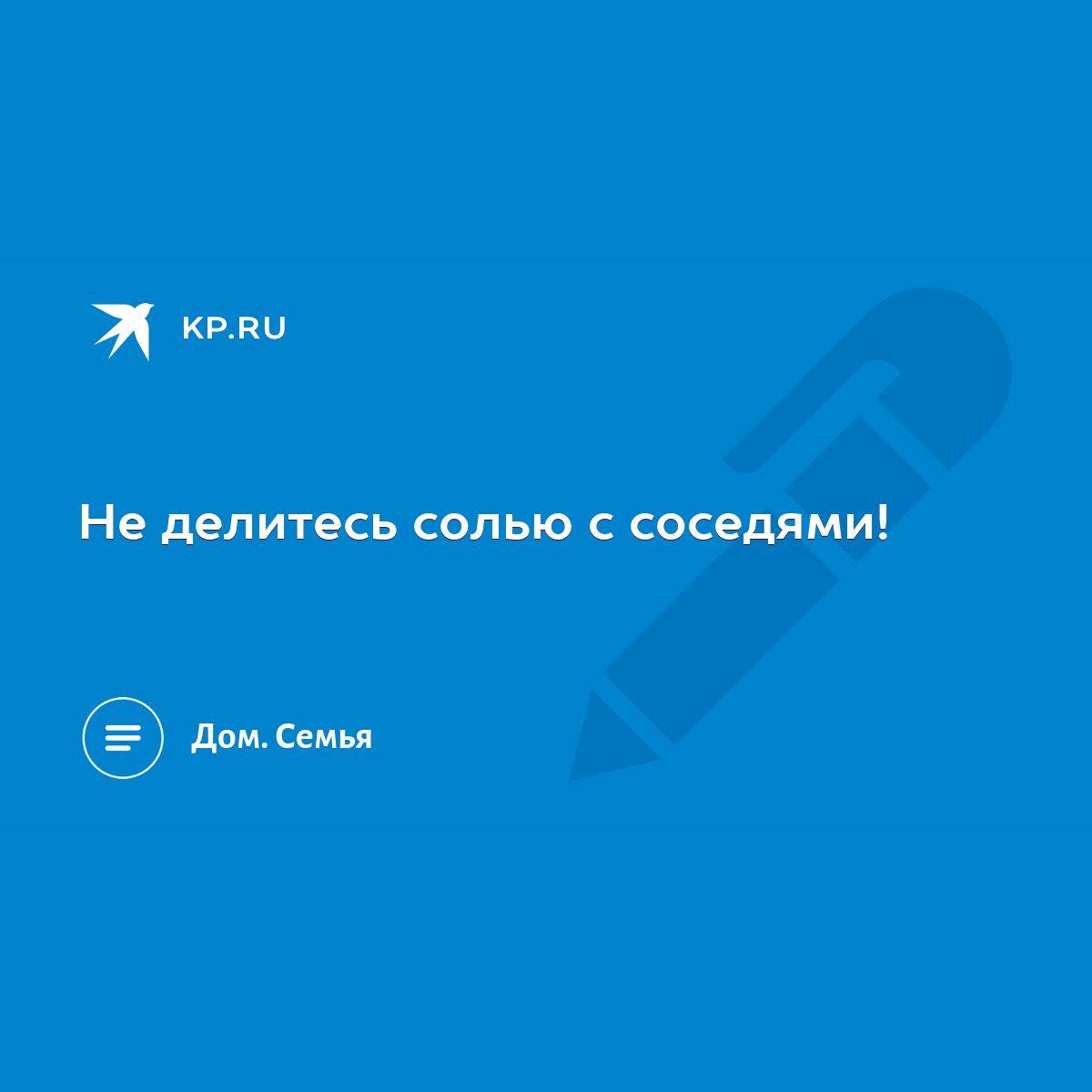 Не делитесь солью с соседями! - KP.RU