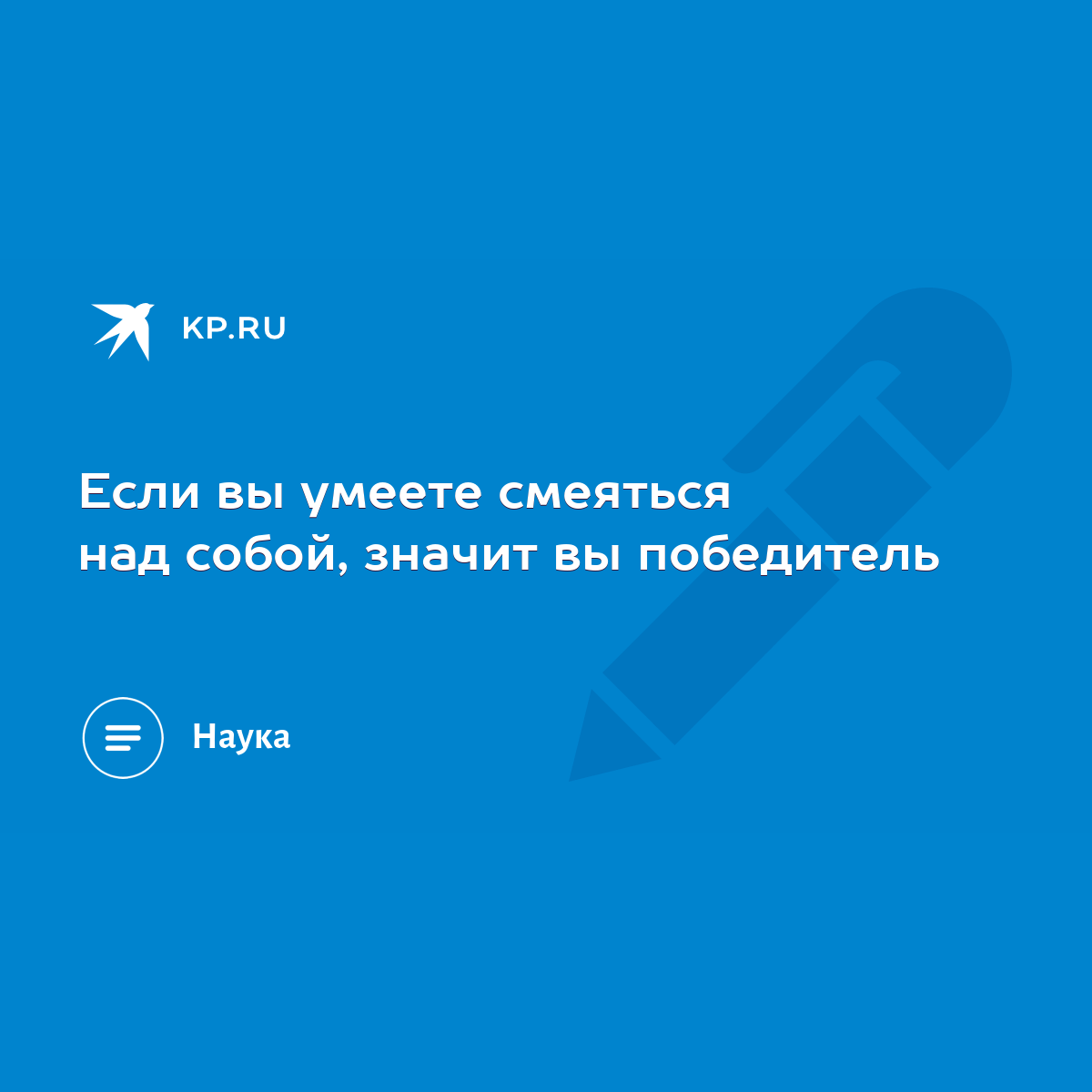 Если вы умеете смеяться над собой, значит вы победитель - KP.RU