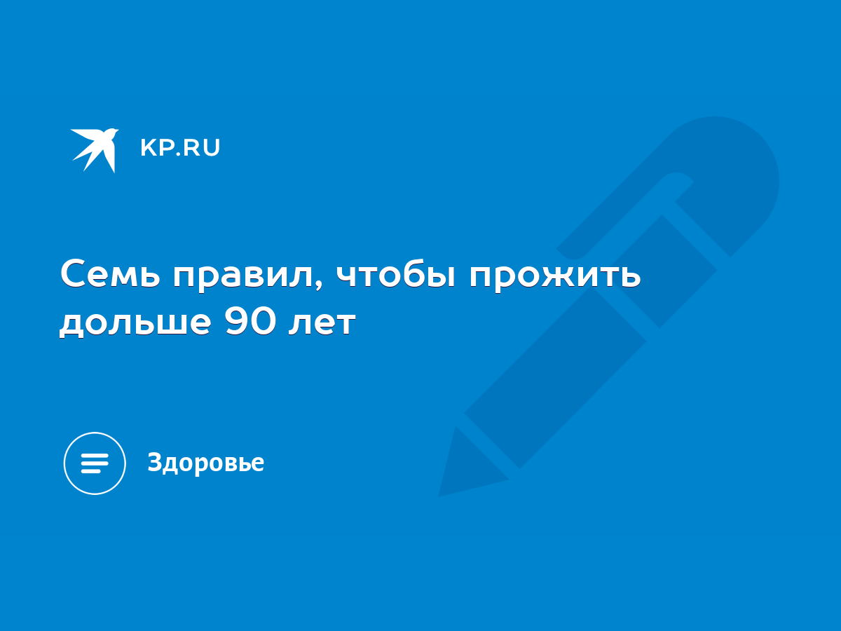 Семь правил, чтобы прожить дольше 90 лет - KP.RU