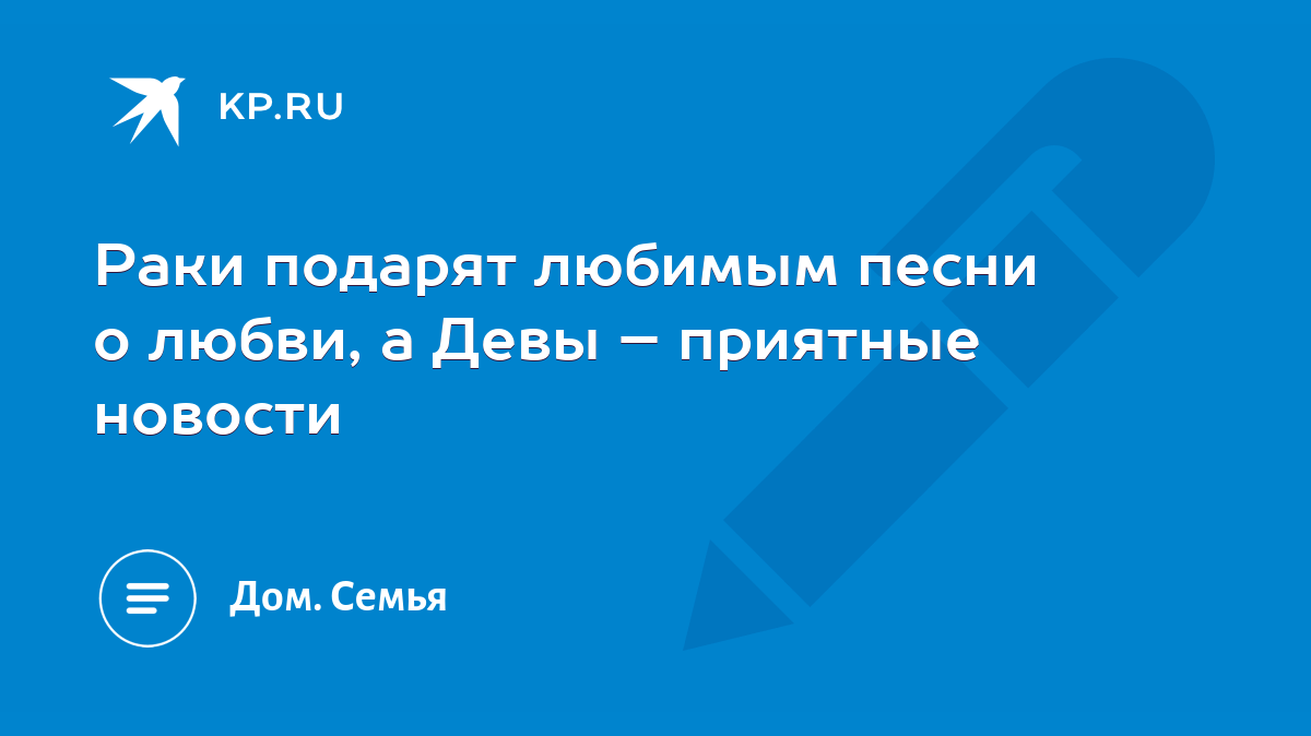 Раки подарят любимым песни о любви, а Девы – приятные новости - KP.RU