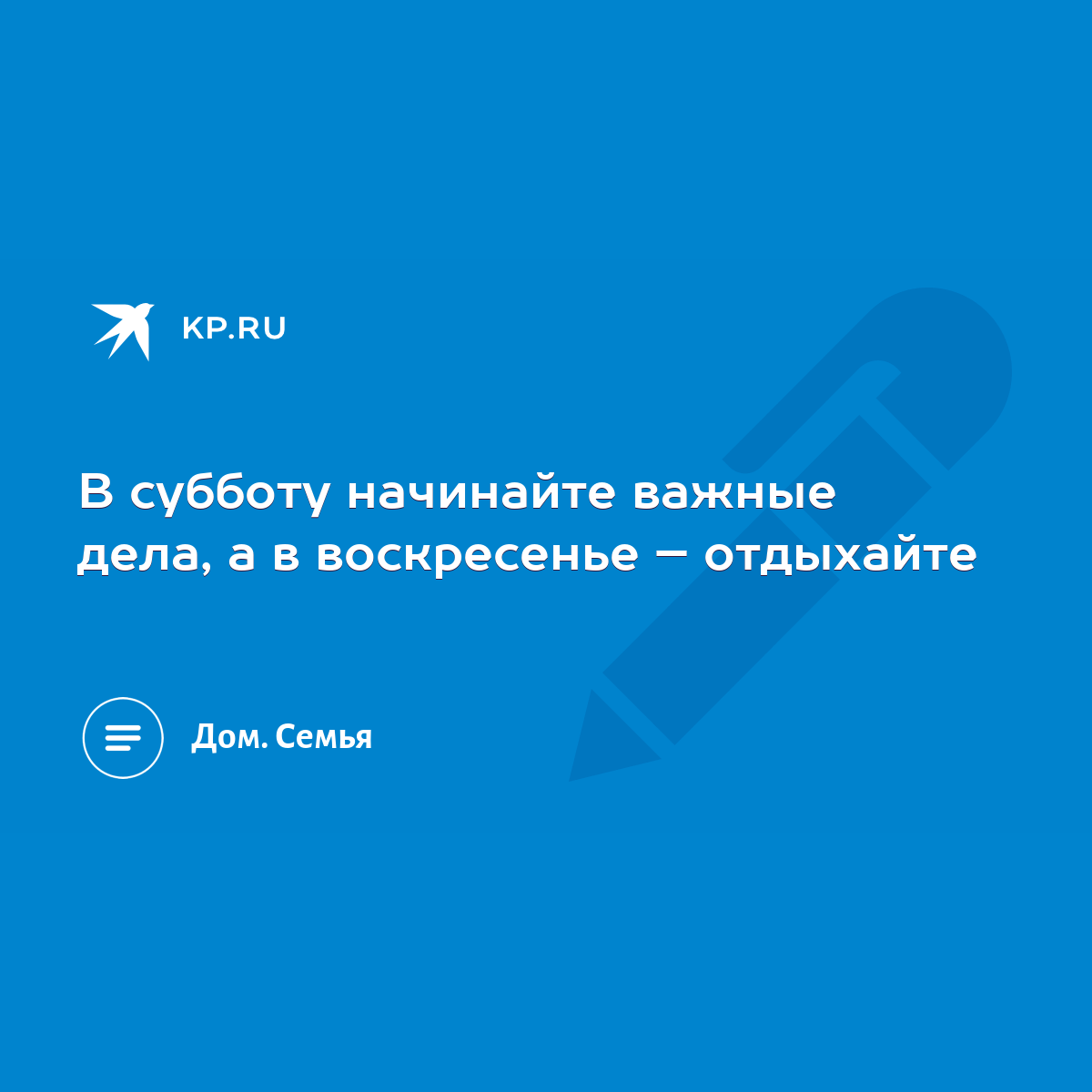 В субботу начинайте важные дела, а в воскресенье – отдыхайте - KP.RU