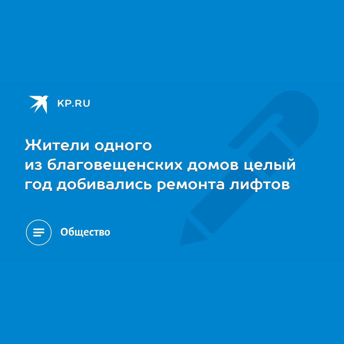 Жители одного из благовещенских домов целый год добивались ремонта лифтов -  KP.RU