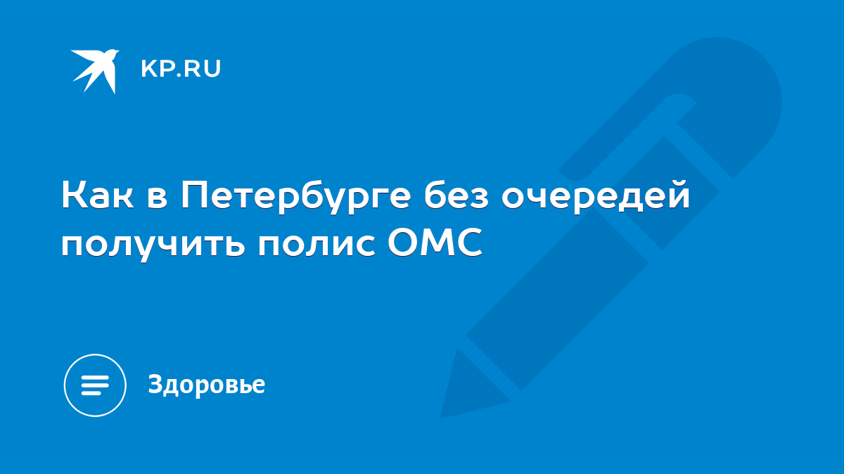 Как в Петербурге без очередей получить полис ОМС - KP.RU