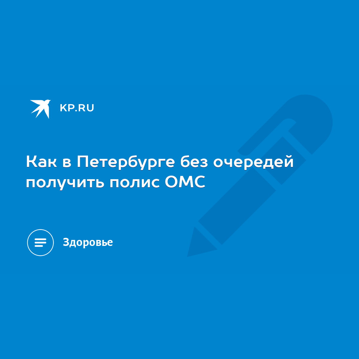 Как в Петербурге без очередей получить полис ОМС - KP.RU