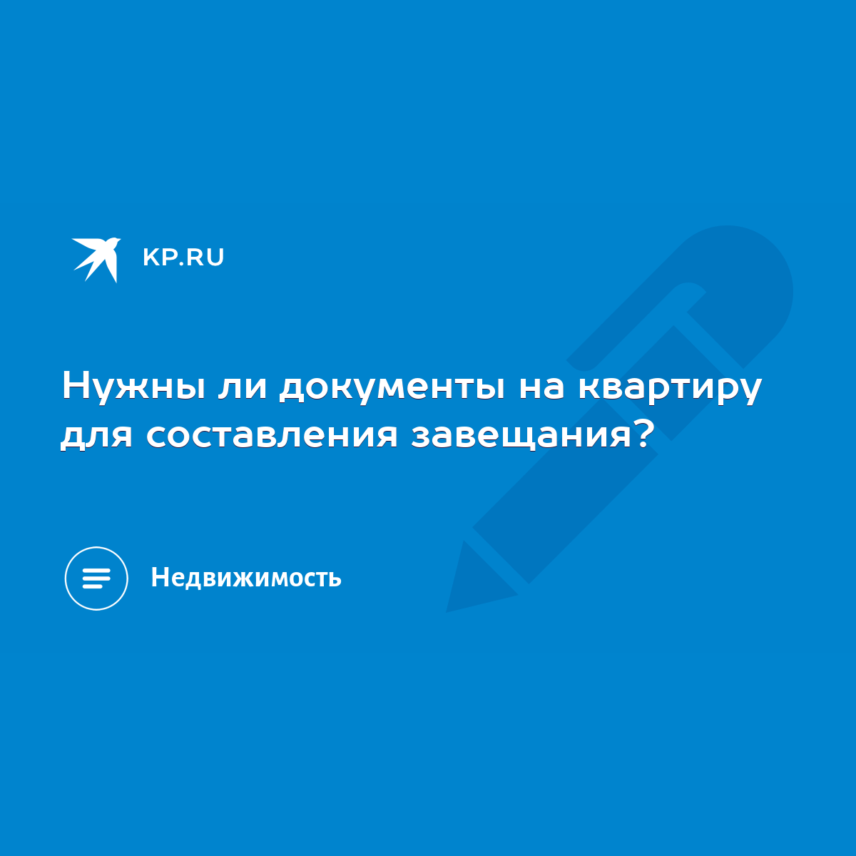 Нужны ли документы на квартиру для составления завещания? - KP.RU