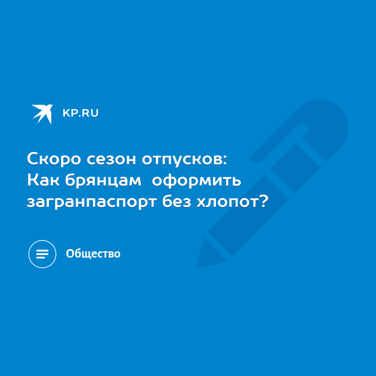 Скоро сезон отпусков: Как брянцам оформить загранпаспорт без хлопот? - KP.RU