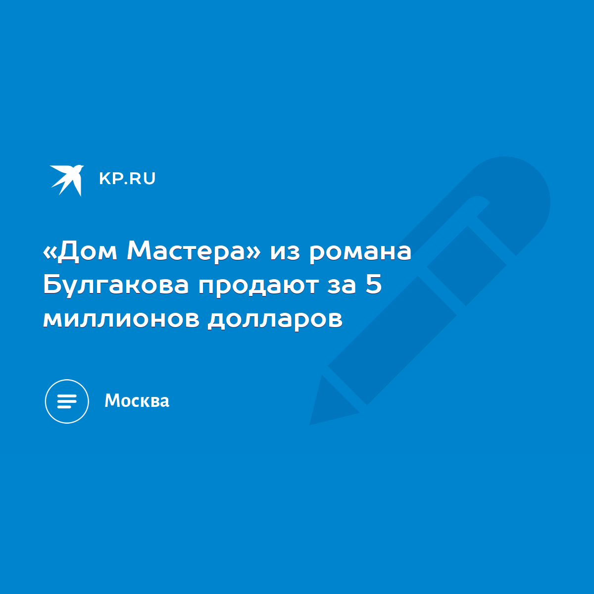 Дом Мастера» из романа Булгакова продают за 5 миллионов долларов - KP.RU