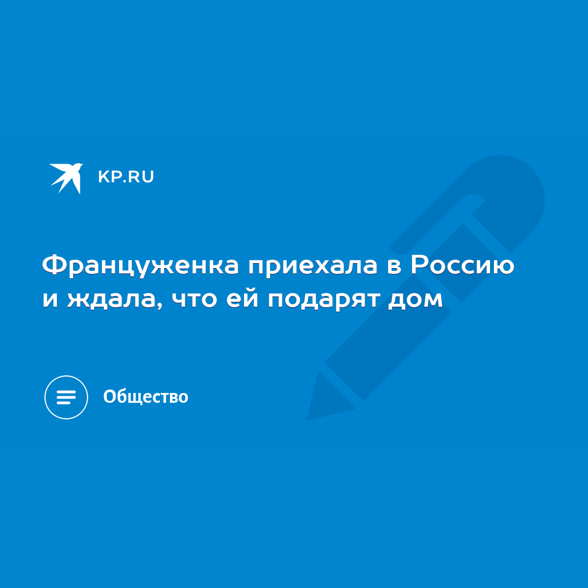 Француженка приехала в Россию и ждала, что ей подарят дом - KP.RU