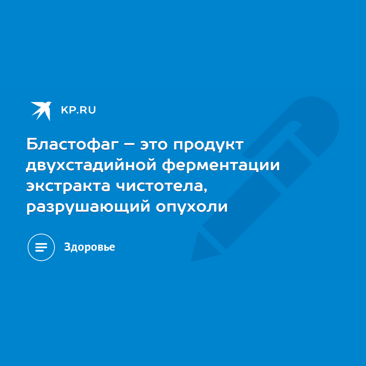 Бластофаг – это продукт двухстадийной ферментации экстракта чистотела,  разрушающий опухоли - KP.RU