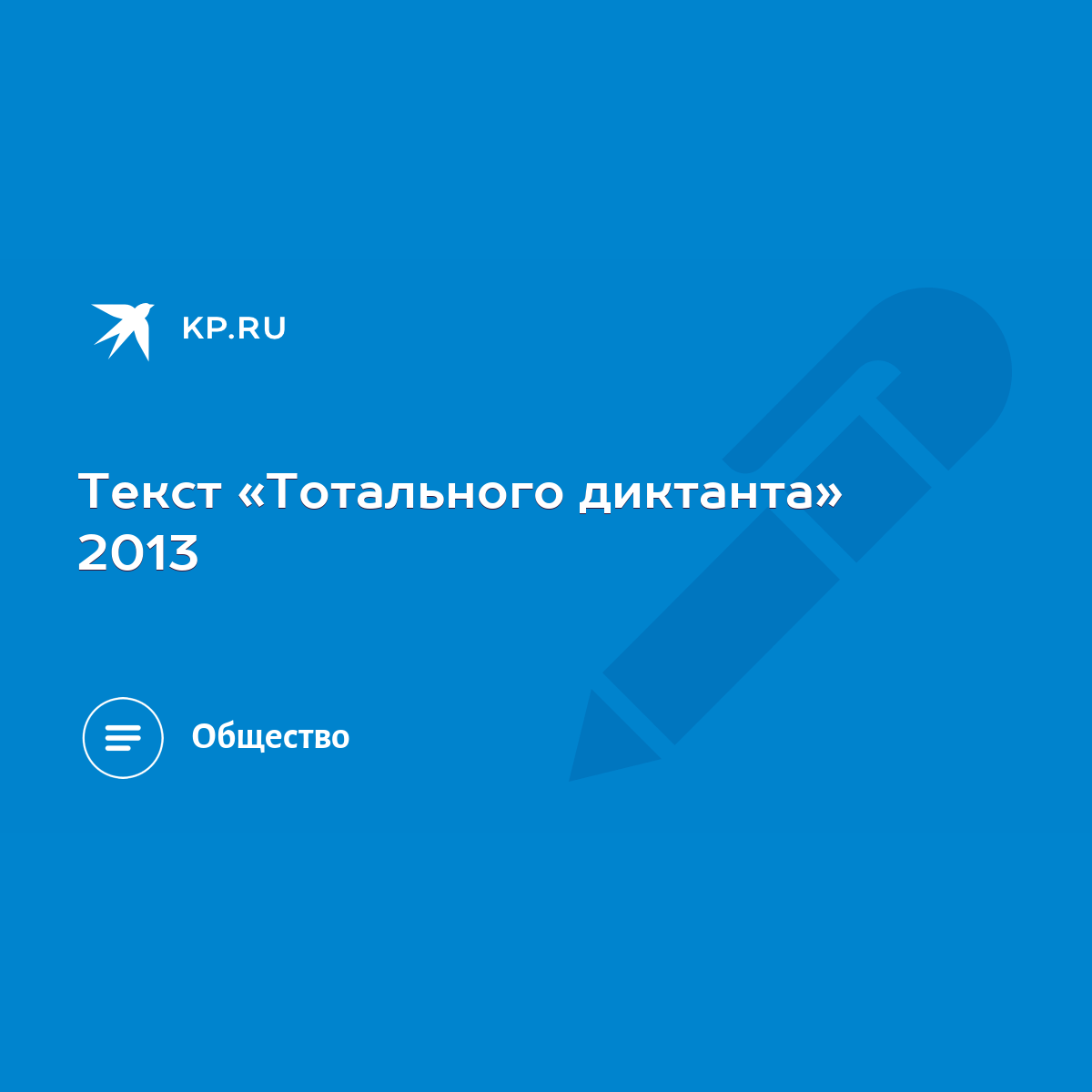 Текст «Тотального диктанта» 2013 - KP.RU